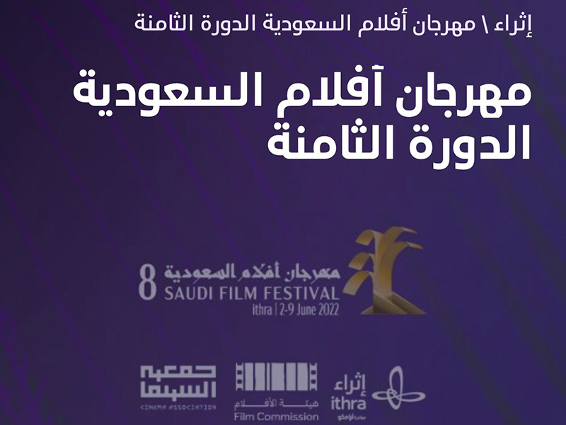فيلم "رقم هاتف قديم" يفتتح الدورة الثامنة لمهرجان أفلام السعودية